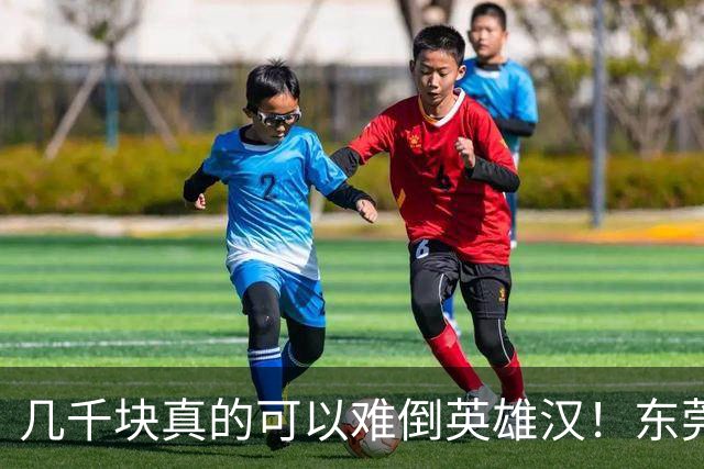 几千块真的可以难倒英雄汉！东莞父亲掏不出女儿高中9300元学费急哭，兜里仅剩3000元
