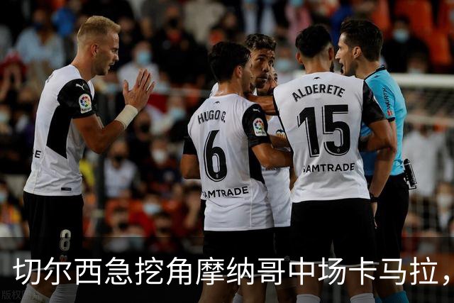 切尔西急挖角摩纳哥中场卡马拉，目标是48小时内落实交易