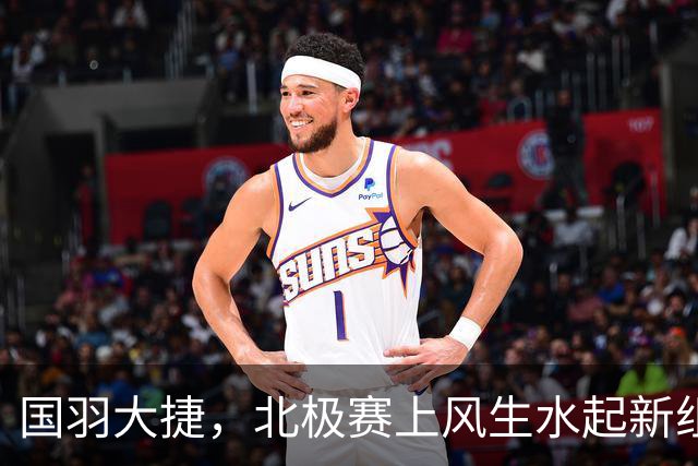 国羽大捷，北极赛上风生水起新组合闪耀夺冠！