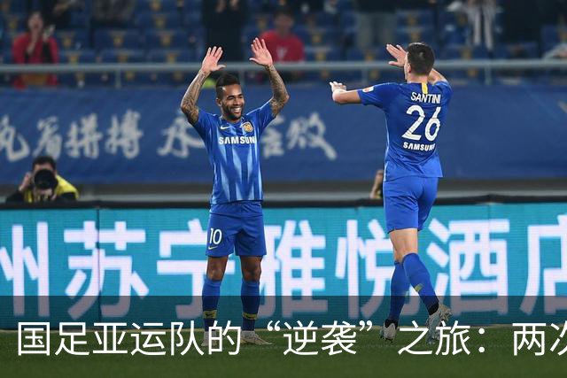 国足亚运队的“逆袭”之旅：两次领先终失利，东亚之梦破灭