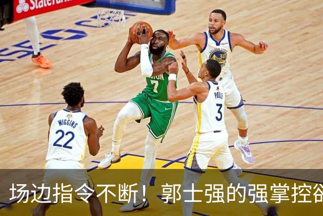 场边指令不断！郭士强的强掌控欲，正是中国后卫沦为“机器人”的诱因