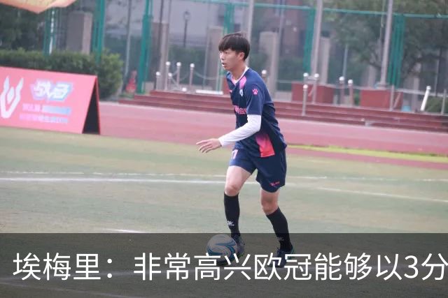 埃梅里：非常高兴欧冠能够以3分开局，这对我们来说非常重要