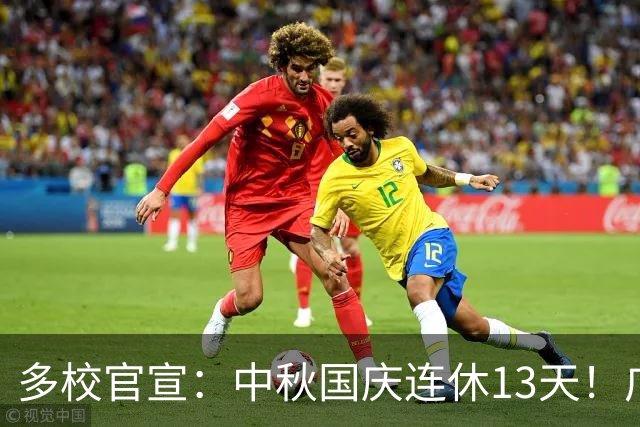 多校官宣：中秋国庆连休13天！广州大中小学放假安排来了！
