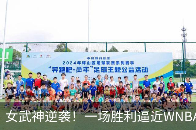 女武神逆袭！一场胜利逼近WNBA总冠军