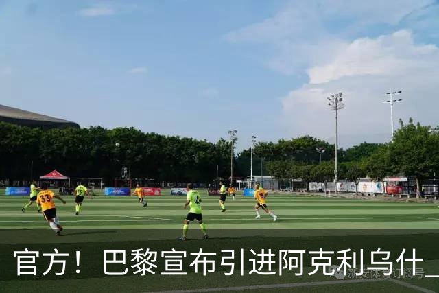 官方！巴黎宣布引进阿克利乌什 身披11号签至2031年