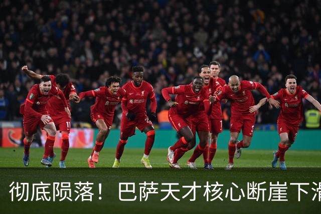 彻底陨落！巴萨天才核心断崖下滑！离谱失误拖垮全队