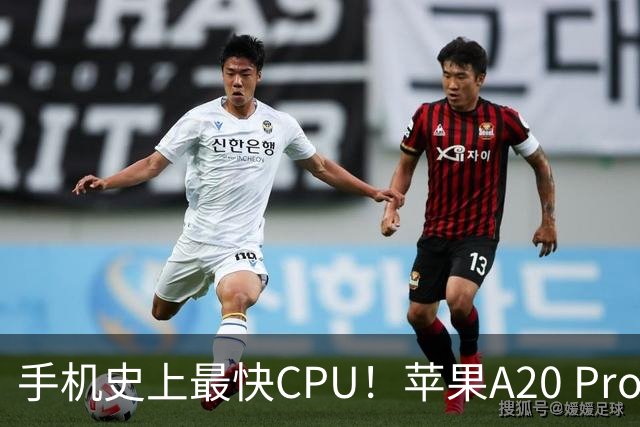 手机史上最快CPU！苹果A20 Pro亮相：2nm工艺+6核心设计 iPhone 18 Pro首发