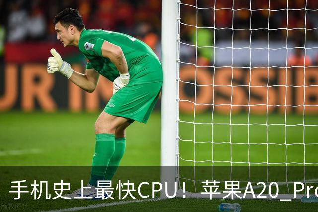 手机史上最快CPU！苹果A20 Pro亮相：2nm工艺+6核心设计 iPhone 18 Pro首发