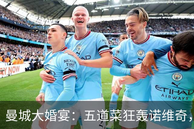 曼城大婚宴：五道菜狂轰诺维奇，桑巴主厨独领风骚