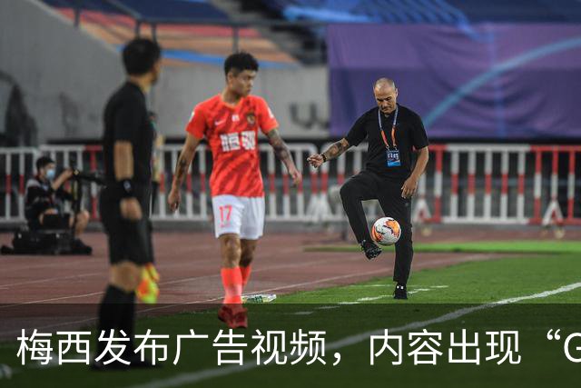 梅西发布广告视频，内容出现“GOAT之争尘埃落定”