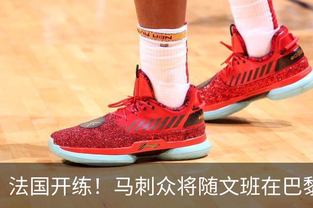 法国开练！马刺众将随文班在巴黎训练 新援托拜亚斯·哈里斯现身