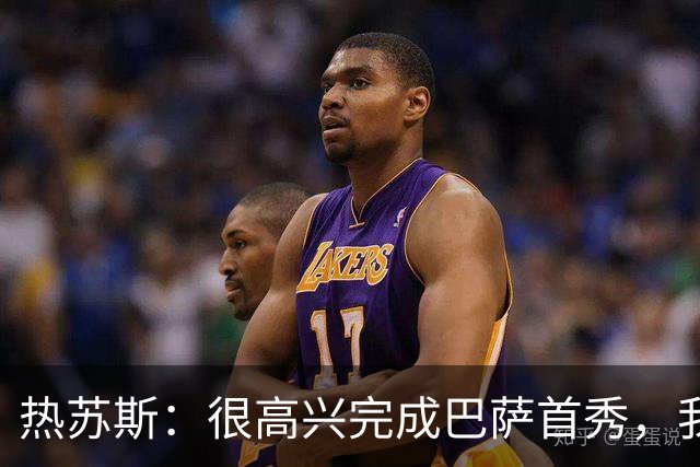 热苏斯：很高兴完成巴萨首秀，我的身体状态很好