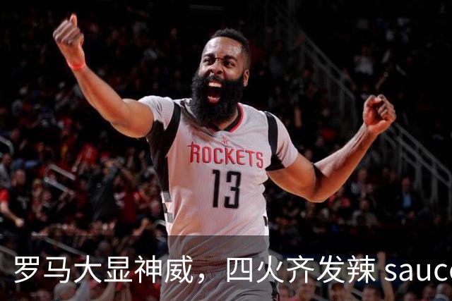 罗马大显神威，四火齐发辣 sauce 布拉迪斯拉发
