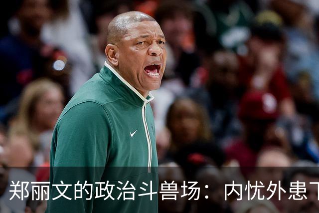 郑丽文的政治斗兽场：内忧外患下的智慧选择