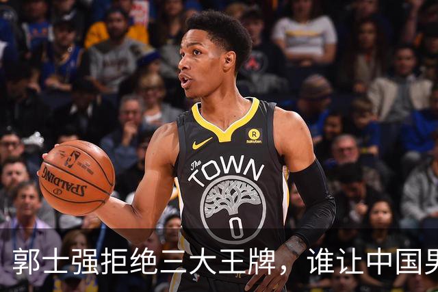 郭士强拒绝三大王牌，谁让中国男篮错过辉煌？