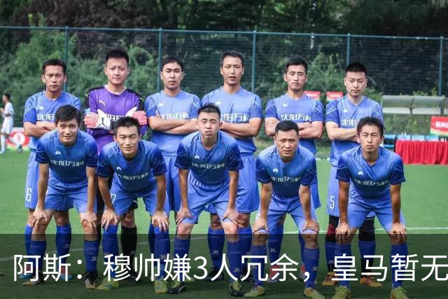 阿斯：穆帅嫌3人冗余，皇马暂无再买中场计划