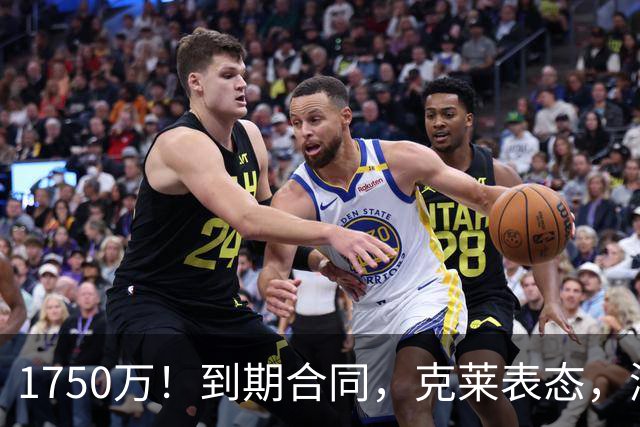 1750万！到期合同，克莱表态，湖人要捡漏？两大豪门恐怕不答应