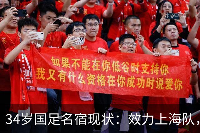 34岁国足名宿现状：效力上海队，手握4个冠军，父亲也是前国脚