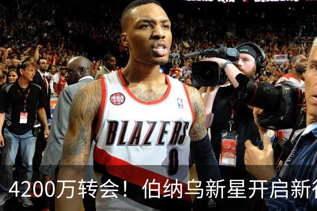 4200万转会！伯纳乌新星开启新征途，富勒姆成皇马“卫星俱乐部”
