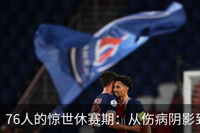 76人的惊世休赛期：从伤病阴影到决战冠军梦