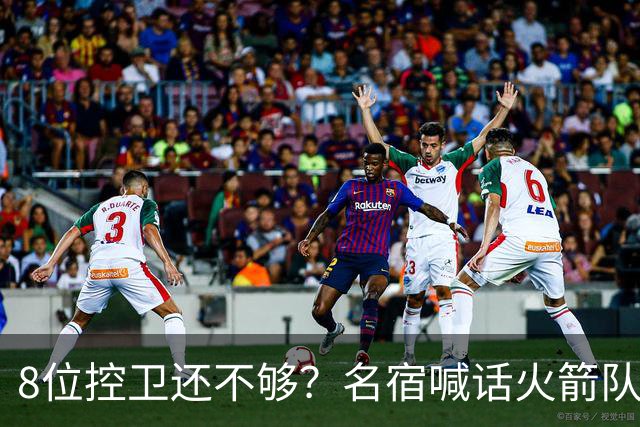 8位控卫还不够？名宿喊话火箭队，需再签1位控卫！37岁老将成备选，底薪就能签下