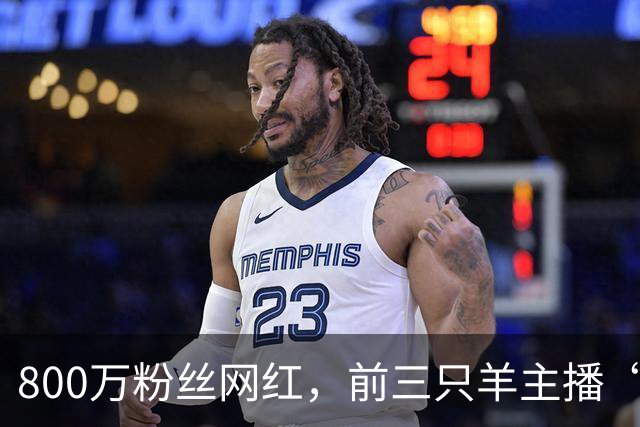 800万粉丝网红，前三只羊主播“嘴哥” 失业两年兜里掏不出一分钱